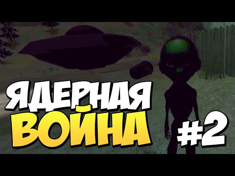 Видео: ИНОПЛАНЕТЯНЕ и ЯДЕРНАЯ ВОЙНА?! | Прохождение Antihorror #2
