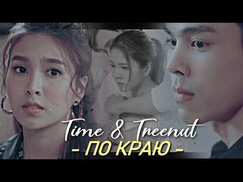 Видео: Time & Treenut { по краю } The Love Proposal