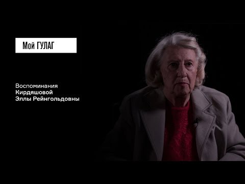 Видео: Кирдяшова Э.Р.: «Они постояли, со мной заигрывали» | фильм #96 МОЙ ГУЛАГ