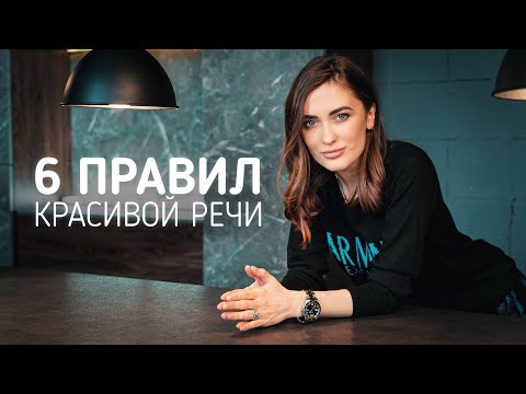 Видео: Как ГОВОРИТЬ КРАСИВО? ТОП 6 лайфхаков