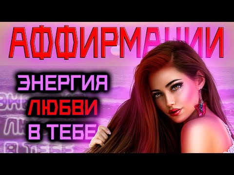 Видео: Откройте сердце для ВЗАИМНОЙ любви |  Лучшие аффирмации для привлечения ЛЮБВИ💞