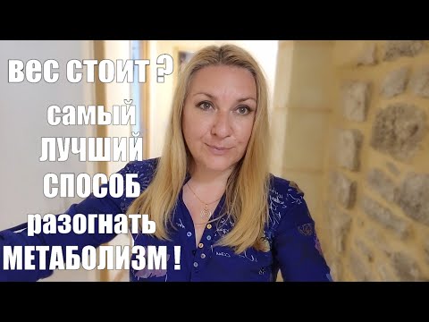 Видео: ВЕС БУДЕТ ТАЯТЬ НА ГЛАЗАХ !! САМЫЙ ЛУЧШИЙ МЕТОД РАЗОГНАТЬ МЕТАБОЛИЗМ С УТРА !! РАБОТАЕТ 100 %