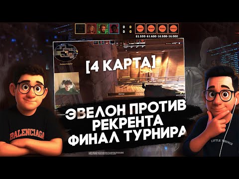 Видео: ЭВЕЛОН ПРОТИВ РЕКРЕНТА ФИНАЛ ТУРНИРА НА 7 МИЛЛИОНОВ КС2 [4 КАРТА] #evelone192 #recrent