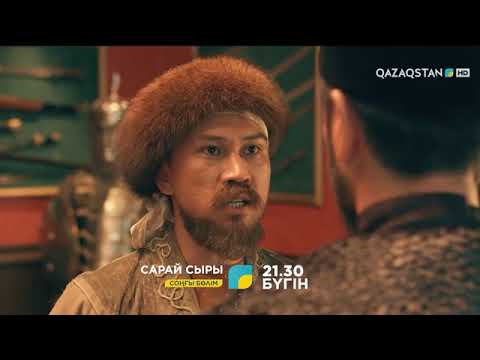 Видео: САРАЙ СЫРЫ. СОҢҒЫ БӨЛІМ. 21:30