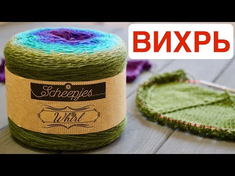 Видео: ПРЯЖА Scheepjes Whirl. ПОДРОБНЫЙ ОБЗОР и ЧЕСТНЫЙ ОТЗЫВ о пряже