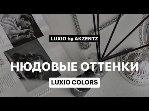 Видео: Нюдовые\бежевые оттенки гелей для ногтей LUXIO by AKZENTZ. Обзор, характеристики, секреты нанесения