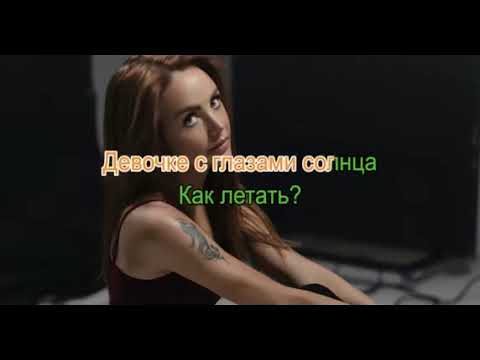 Видео: МакSим - как летать (караоке)