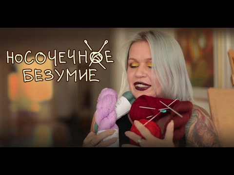 Видео: Краткая экскурсия в моё вязальное хобби!