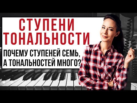 Видео: Ступени тональности. Почему ступеней 7, а тональностей много.