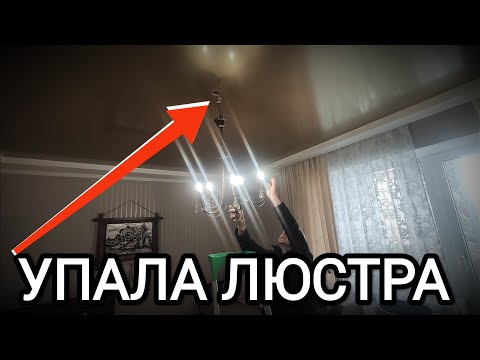 Видео: АВАРИЙНЫЙ ВЫЗОВ‼️Упала люстра и повисла на проводе | Будни Электрика