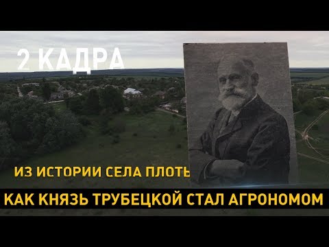 Видео: Как князь Трубецкой стал агрономом. Из истории села Плоть. 2 кадра 21.05.2020