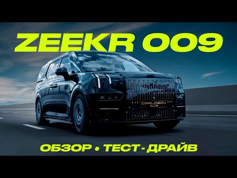 Видео: Обзор Zeekr 009: самый быстрый в мире минивэн