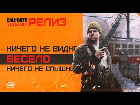 Видео: Vanguard вышел! Первые игры и мысли