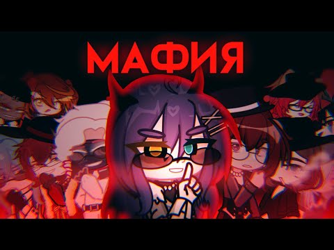 Видео: •|КТО ИЗ НАС ЛЖЁТ?|Мафия с гачерами|•