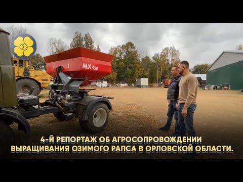 Видео: 4-й репортаж об агросопровождении выращивания озимого рапса в Орловской области.