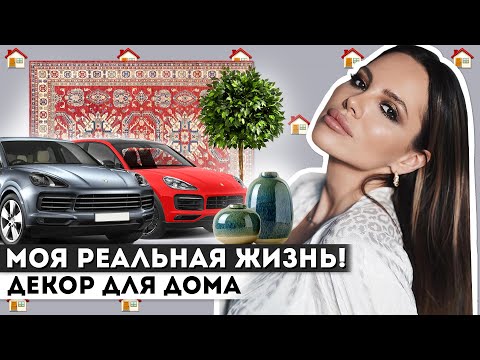 Видео: ТРЕНДОВЫЙ МАКИЯЖ! HM HOME, IKEA, ZARA HOME, АВТОСАЛОН PORSCHE!