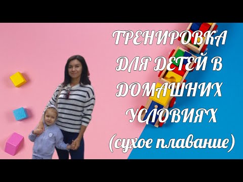 Видео: Упражнения для детей(Тренировка для детей в домашних условиях - Сухое плавание)