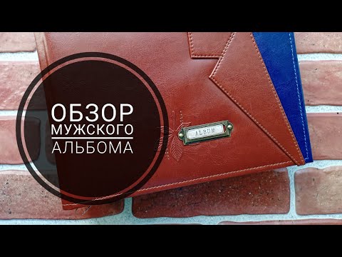 Видео: Обзор мужского альбома / СКРАПБУКИНГ