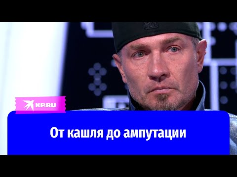 Видео: От кашля до ампутации: Роман Костомаров поделился подробностями истории болезни