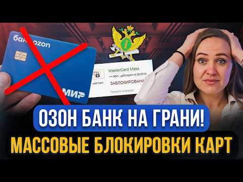 Видео: Судебные приставы уже БЛОКИРУЮТ КАРТЫ ОЗОН БАНКА! Как сохранить деньги от ареста и списания за долги