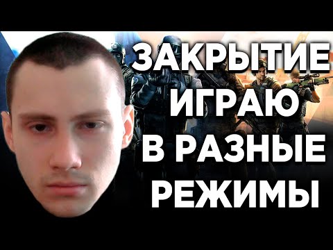 Видео: CrossFire: ЗАКРЫТИЕ, ИГРАЮ В РАЗНЫЕ РЕЖИМЫ