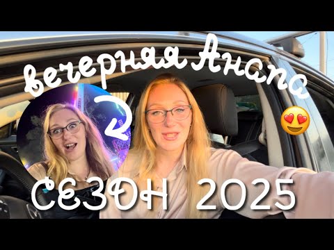 Видео: Анапа вечером 😍 сезон 2025 🔥 приехали с сыном на концерт | парк 30 лет Победы в Анапе 