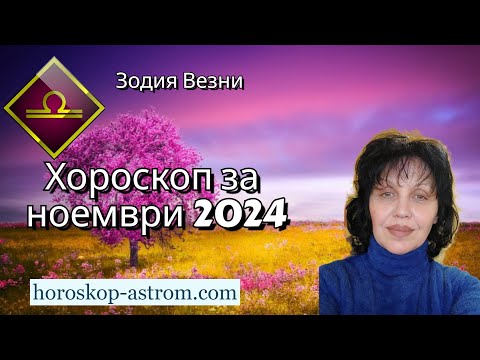 Видео: Зодия Везни, хороскоп за ноември 2024г., Zodiac sign Libra, horoscope for November 2024.