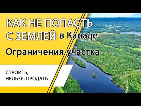 Видео: Канада. Как не попасть с землей для дома. Строить, нельзя, продать.