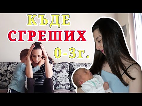 Видео: 10 родителски грешки, които допуснах