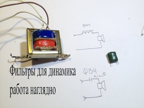 Видео: Фильтры низкой и высокой частоты для динамика.Как они работают,схема