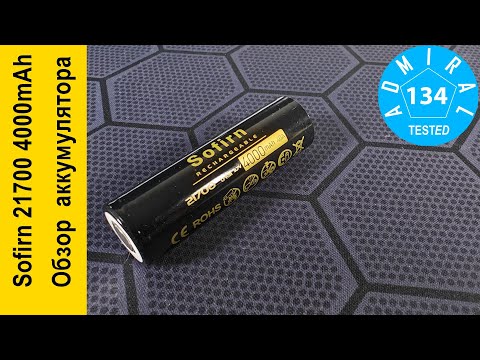 Видео: Sofirn 21700 4000mAh 40A обзор аккумулятора