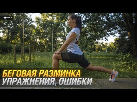 Видео: Беговая разминка🏃. Упражнения и ошибки. Как правильно разминаться перед бегом?