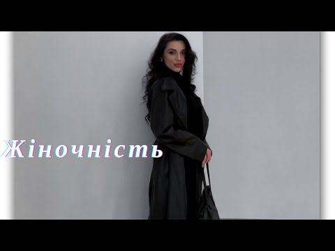 Видео: Як стати жіночною та отримати все! Істинна жіночність