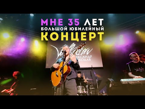 Видео: Александр Волкодав, Мне 35 лет, Большой Юбилейный концерт в Москве 27.03.2024