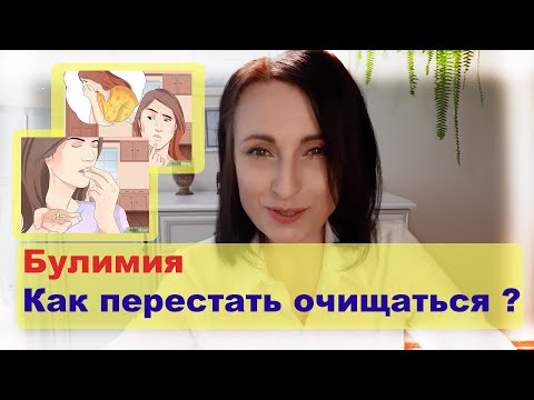 Видео: Булимия: как перестать очищаться?