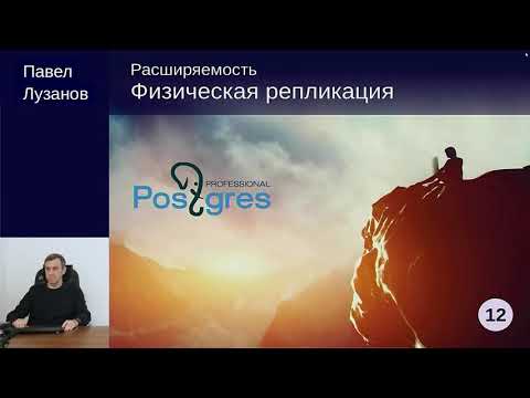 Видео: DEV2-12. 18. Физическая репликация