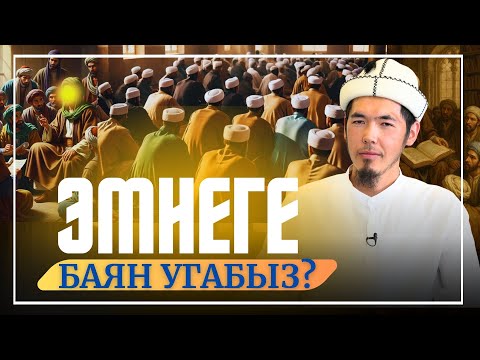 Видео: ЭМНЕГЕ БАЯН УГАБЫЗ?