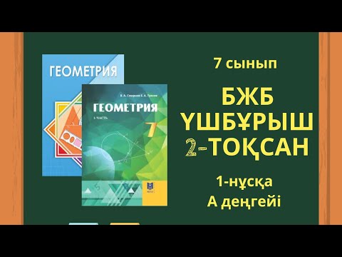 Видео: 7 сынып ГЕОМЕТРИЯ БЖБ 2-тоқсан Үшбұрыштар 1-нұсқа #бжб7сынып