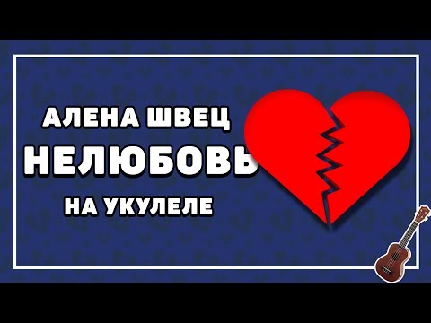 Видео: Алена Швец – НЕЛЮБОВЬ разбор на укулеле