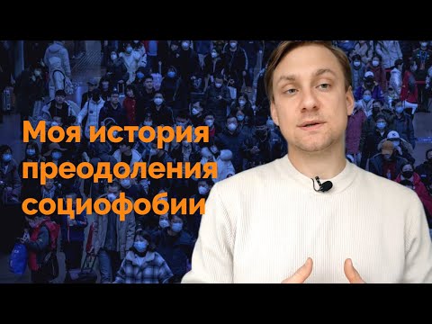 Видео: Социофобия - глобальная ментальная ловушка, на всех уровнях, мой опыт выхода из когнитивного ада.