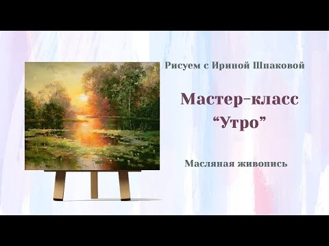 Видео: Мастер-класс "Утро. Пейзаж Масло.