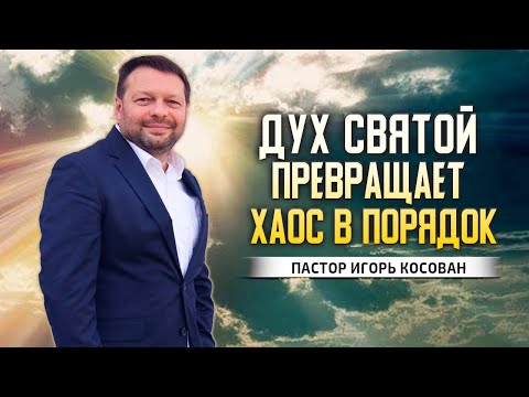 Видео: Проповедь - Дух Святой превращает хаос в порядок - Игорь Косован