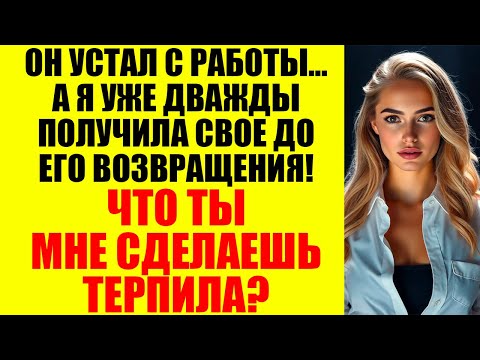 Видео: Она вернулась ко мне после развода, но даже тогда не любила — просто ей больше некуда было идти...
