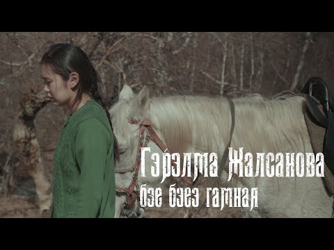 Видео: Бэе бэеэ гамная - Гэрэлма Жалсанова / Clip