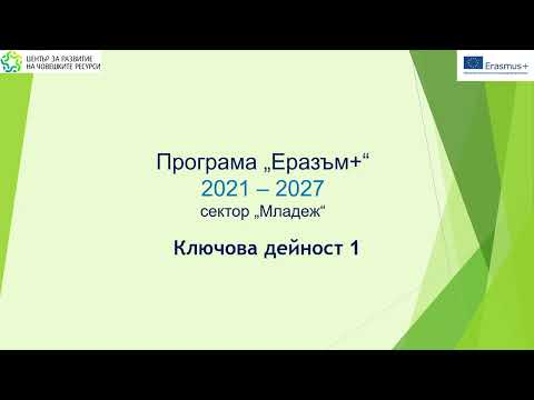 Видео: Насоки за кандидатстване, КД1, "Младеж", покана към 12.02.2025 г.