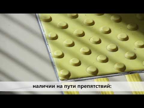 Видео: Наземная тактильная плитка