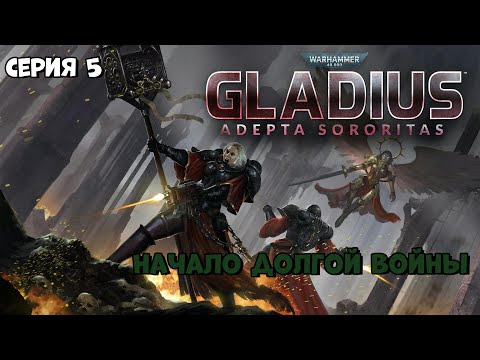 Видео: Прохождение игры Warhammer 40,000: Gladius – Relics of War за Адепта Сороритас №5