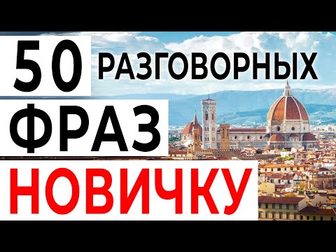 Видео: 50 главных фраз начинающему изучать итальянский - разговорный итальянский язык слушать