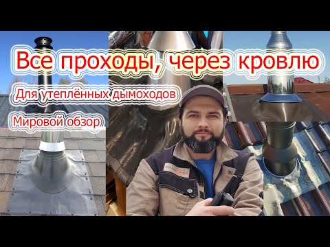 Видео: Дымоход через крышу. Мировой обзор популярных проходов, через кровлю.