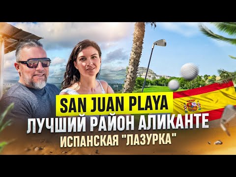 Видео: Город Аликанте: Лучший район Сан Хуан. Жизнь и переезд в Испанию. Побережье Коста Бланка